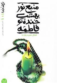 منبع نور بهشت، خنده تو فاطمه - ریحانه خدا 01 (فضائل حضرت زهرا سلام الله علیها)